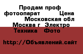 Продам проф фотоопарат canon › Цена ­ 15 000 - Московская обл., Москва г. Электро-Техника » Фото   